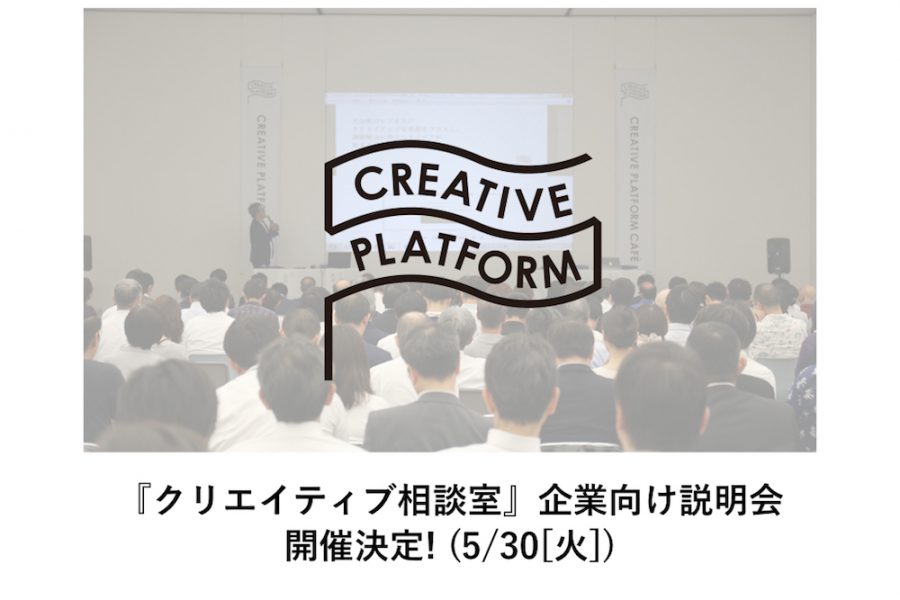 5月30日 火 クリエイティブ相談室 企業向け説明会 開催決定 おしらせ Creative Platform Oita