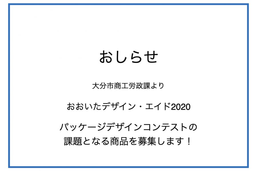 おおいたデザイン エイド パッケージデザインコンテストの課題となる商品を募集します おしらせ Creative Platform Oita